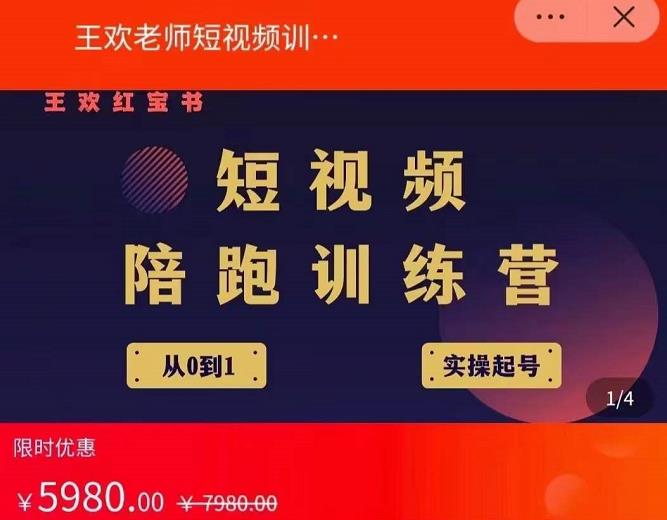 王欢红宝书短视频培训营，从认知、起号、实操、运营，适合新人起步-摸金项目网