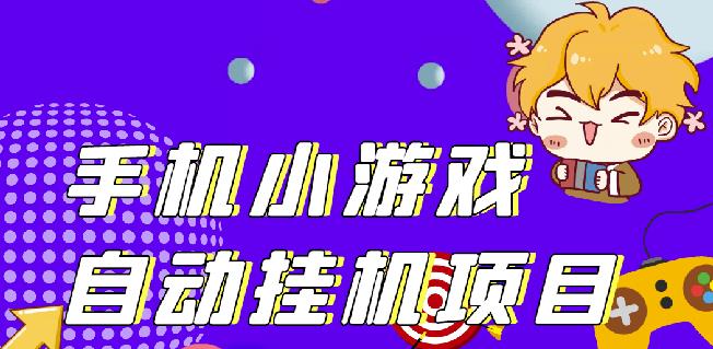 单窗口日15-20,最新PG助手小游戏挂机薅羊毛项目!-摸金项目网