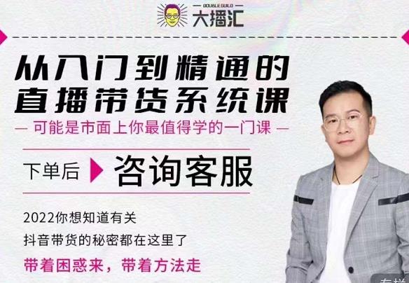 大播汇从入门到精通的直播带货系统课，四大导师，带你玩转抖音直播带货-摸金项目网