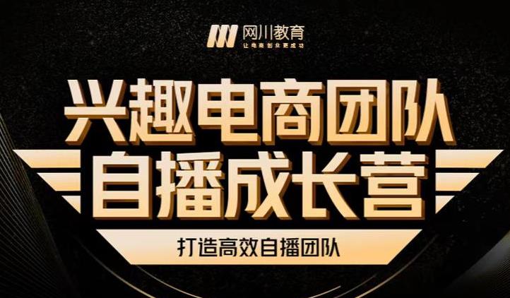 兴趣电商团队自播成长营，解密直播流量获取承接放大的核心密码-摸金项目网