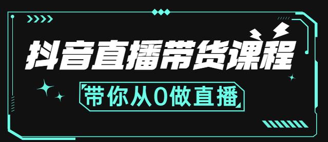 抖音直播带货课程：带你从0开始，学习主播、运营、中控分别要做什么-摸金项目网