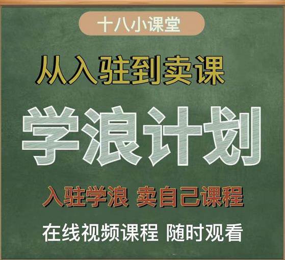 学浪计划，从入驻到卖课，学浪卖课全流程讲解（十八小课堂）-摸金项目网