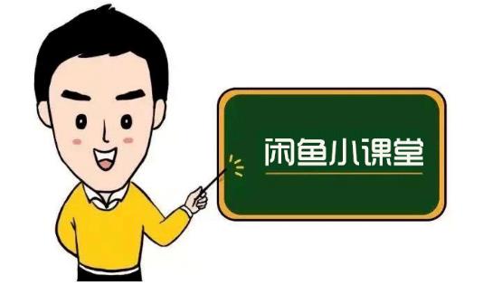 鱼客联盟·闲鱼无货源运营方案，听了就能上手的电商运营千货-摸金项目网