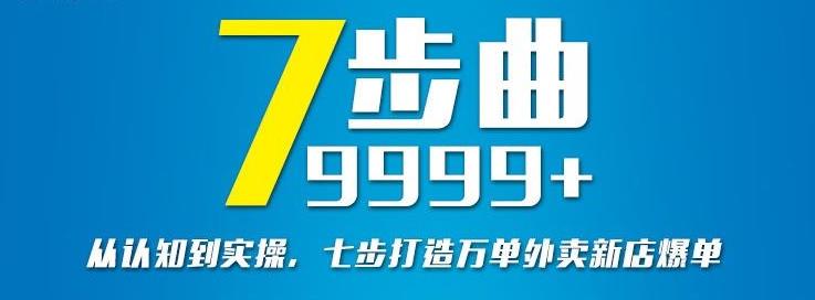 从认知到实操，七部曲打造9999+单外卖新店爆单-摸金项目网