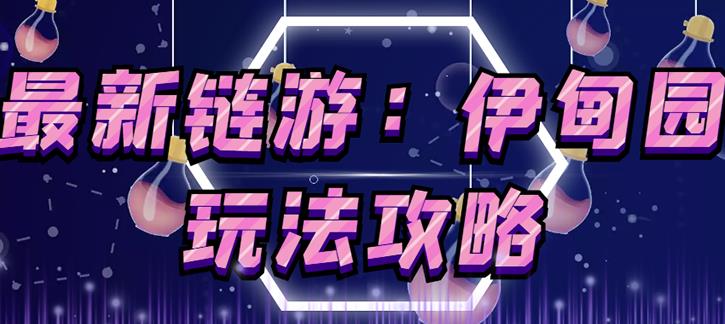 链游《伊甸园》游戏搬砖赚钱项目，有时间自己手动多开搬砖即可【安装教程+玩法教程】-摸金项目网