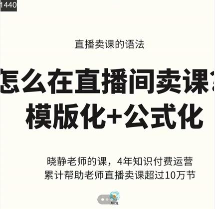 晓静老师-直播卖课的语法课，直播间卖课模版化+公式化卖课变现-摸金项目网