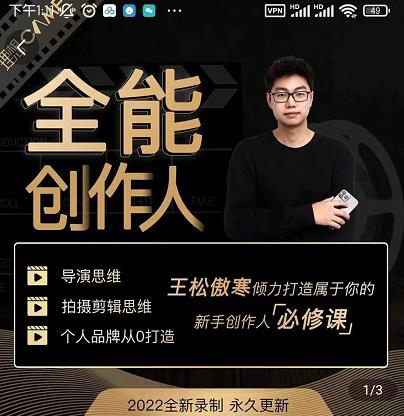 王松傲寒·全能创作人思维课，帮你打造创作人IP，全面提升导演思维-摸金项目网