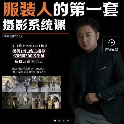 手机服装摄影必修课，服装人的第一套摄影系统课，学服装拍摄看超哥就够了-摸金项目网