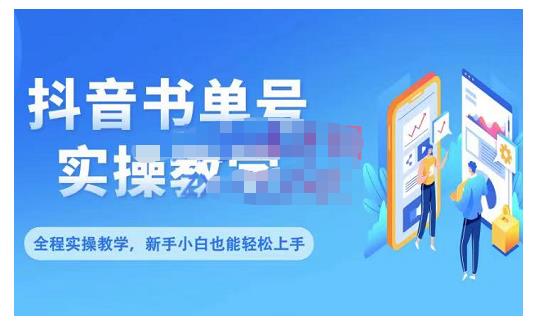 抖音书单号零基础实操教学，0基础可轻松上手，全方面了解书单短视频领域-摸金项目网