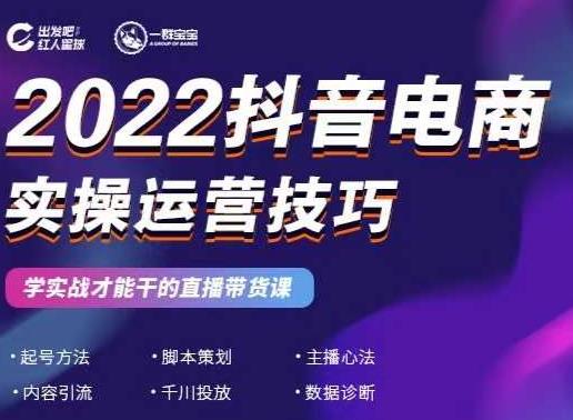 2022抖音电商实操运营技巧，红人星球&一群宝宝，学实战才能干的直播带货课-摸金项目网