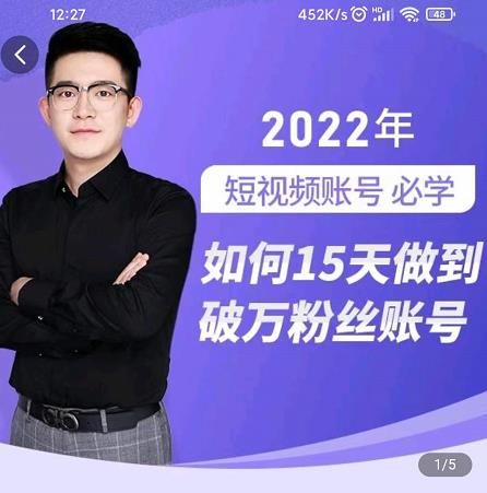中神通-如何15天做到破万粉丝账号，​31节起号打造爆款实操课-摸金项目网