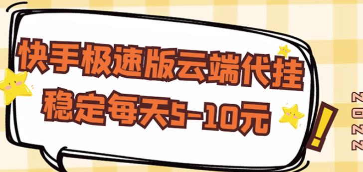 【稳定低保】快手极速版云端代挂，稳定每天5-10元-摸金项目网