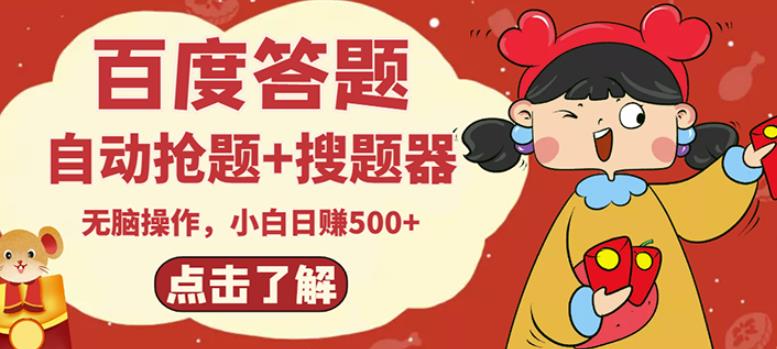 最新百度答题搬砖项目，小白日赚500+【电脑版抢答搜题脚本+小白0基础教学】-摸金项目网