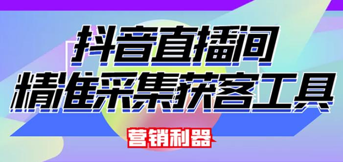外面卖200的【获客神器】抖音直播间采集【永久版脚本+操作教程】-摸金项目网