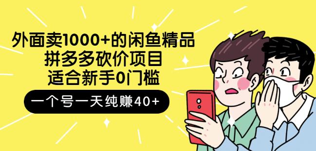 跳至主内容外面卖1000+的闲鱼精品：拼多多砍价项目，一个号一天纯赚40+适合新手0门槛-摸金项目网