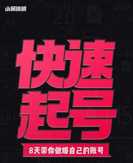 小呆-快速起号实操核心8讲，8天教你做爆自己的账号-摸金项目网