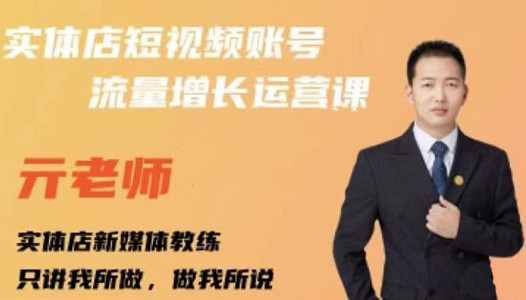 亓老师·实体店抖音账号流量增长运营课，教你掌握一套系统抖音账号运营的方法论-摸金项目网