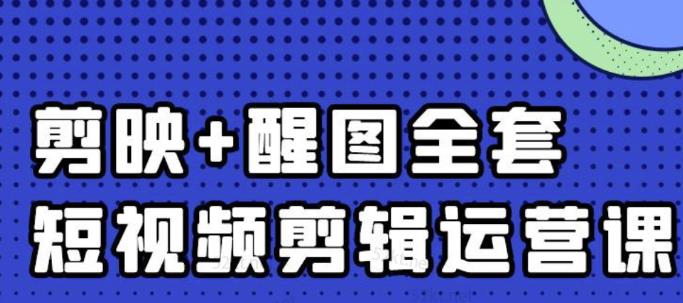 大宾老师：短视频剪辑运营实操班，0基础教学七天入门到精通-摸金项目网