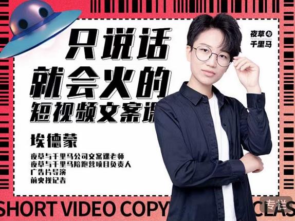 埃德蒙·说话就能火的短视频文案课，第19期最新文案课-摸金项目网