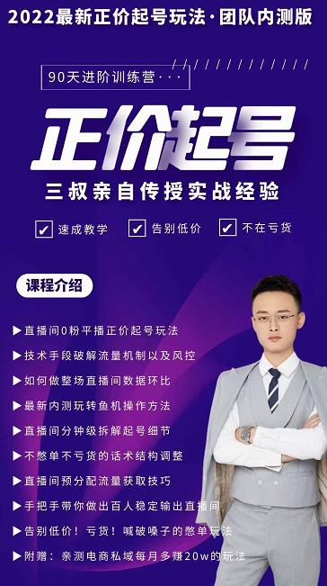 三叔-2022最新正价起号玩法，3小时干货内容，团队内测版-摸金项目网