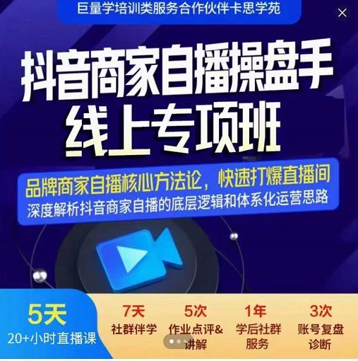 羽川-抖音商家自播操盘手线上专项班，深度解决商家直播底层逻辑及四大运营难题-摸金项目网