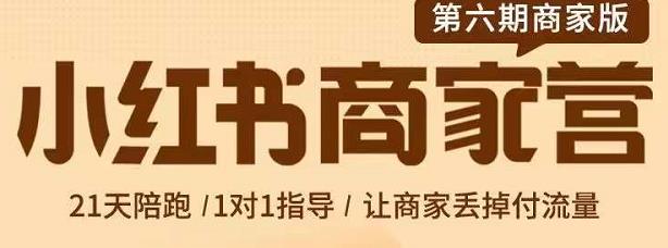 贾真-小红书商家营第6期商家版，21天带货陪跑课，让商家丢掉付流量-摸金项目网