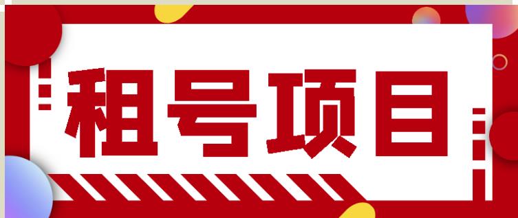 王者吃鸡cf租号项目，每天稳定几十【视频教程+永久脚本】-摸金项目网