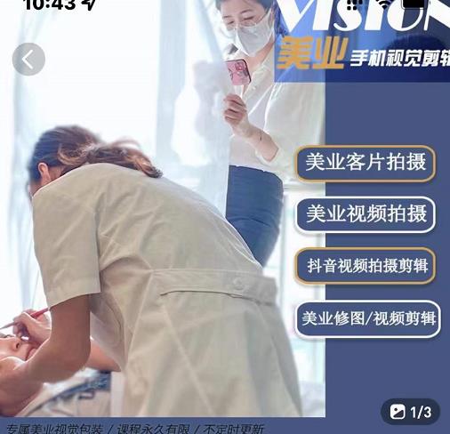 美业手机视觉拍摄剪辑课程，61节美业剪辑干货，专属美业人视觉包装-摸金项目网