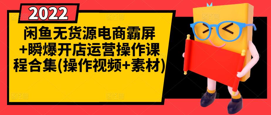 闲鱼无货源电商霸屏+瞬爆开店运营操作课程合集(操作视频+素材)-摸金项目网