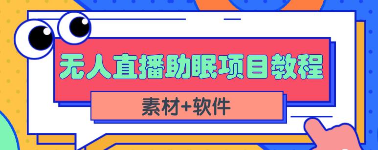 抖音快手短视频无人直播助眠赚钱项目，小白也能快速上手（教程+素材+软件）-摸金项目网
