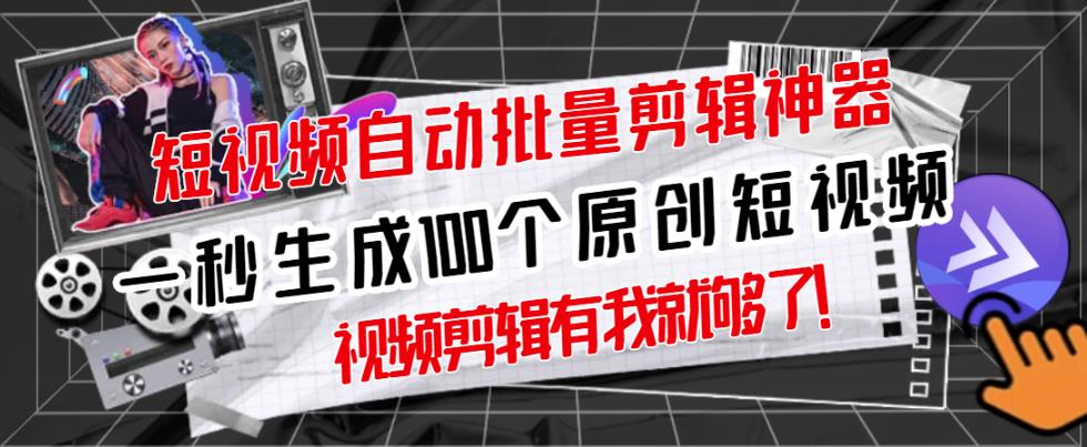 【原创神器】短视频全自动一键剪辑视频，一秒生成100个原创视频(软件+视频+免费卡密)-摸金项目网