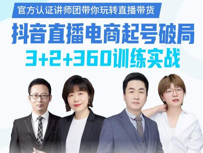 《抖音直播电商起号破局》训练实战，官方认证讲师团，带你玩转直播带货-摸金项目网