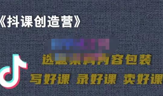 教你如何在抖音卖课程，知识变现、迈入百万俱乐部(价值699元)-摸金项目网