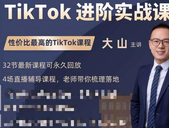 大山老师TikTok进阶实战课：账号详解，流量运营，实战变现，助力你成功出海-摸金项目网