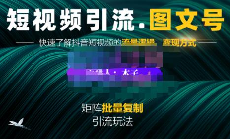 蟹老板·短视频引流-图文号玩法超级简单，可复制可矩阵价值1888元-摸金项目网