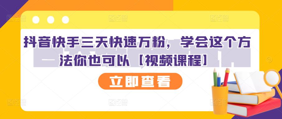 抖音快手三天快速万粉，学会这个方法你也可以【视频课程】-摸金项目网