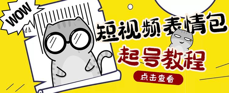 外面卖1288快手抖音表情包项目，按播放量赚米【内含一万个表情包素材】-摸金项目网