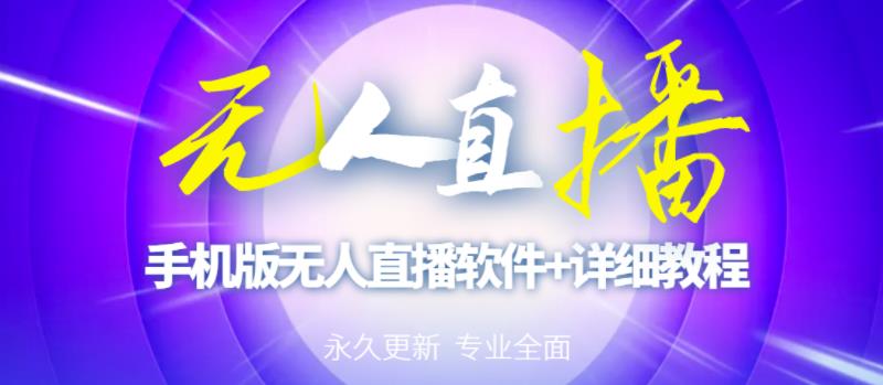 【高端精品】外面卖588的快手无人直播手机版【直播脚本+软件操作教程】-摸金项目网