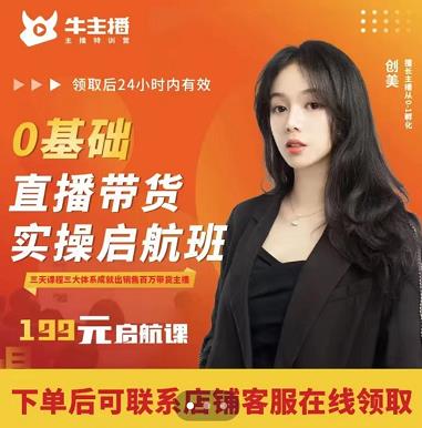 牛主播创美0基础直播带货实操启航班，直播带货从0-1（详细流程）-摸金项目网