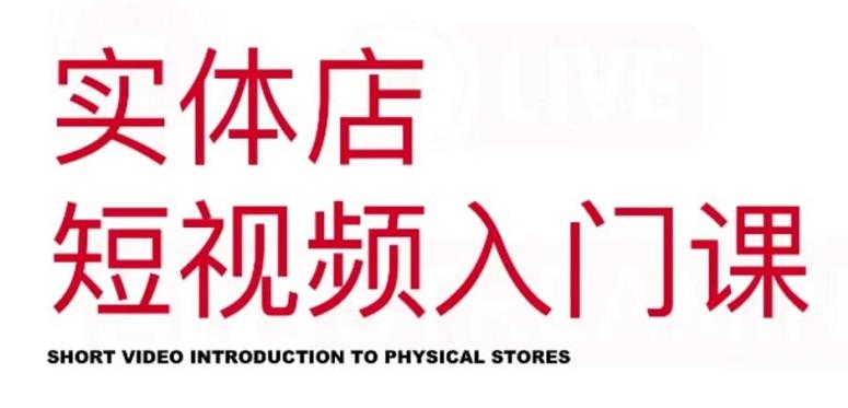 红人星球·实体店短视频入门课，如何拍摄剪辑思路投豆荚价值999元-摸金项目网