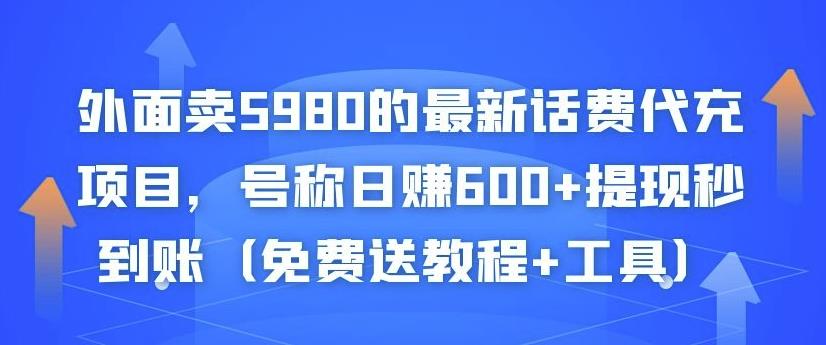 外面卖5980的最新话费代充项目，号称日赚600+提现秒到账（免费送教程+工具）-摸金项目网