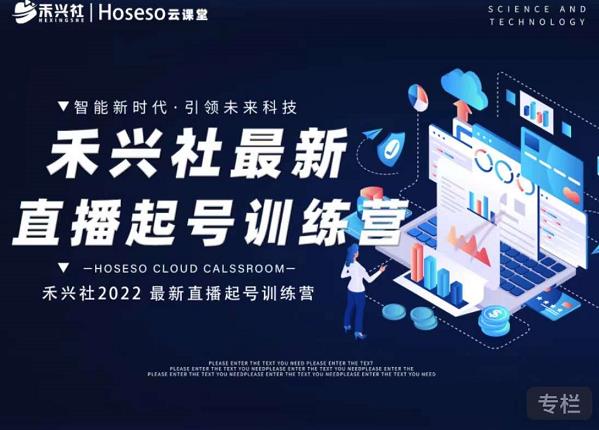 禾兴社直播起号训练营-全新玩法，抖音直播起号算法逻辑，精准设计起号爆品-摸金项目网
