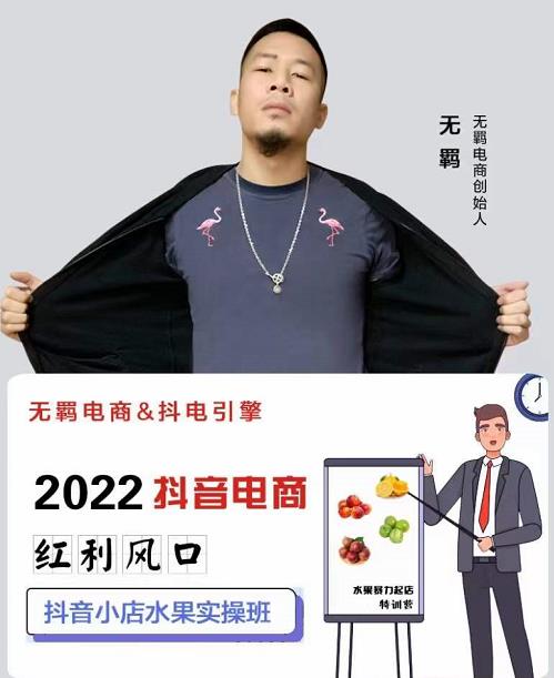 无羁抖店水果类目全案玩法，抖音小店水果实操班，2022抖音电商红利风口-摸金项目网
