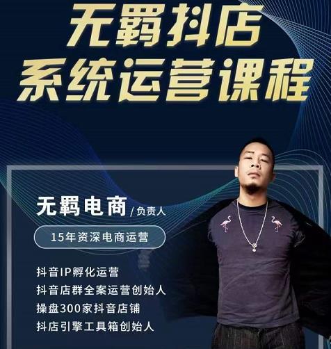 无羁抖店无货源系统运营课，店选品上架出单全程一对一指导带实操-摸金项目网