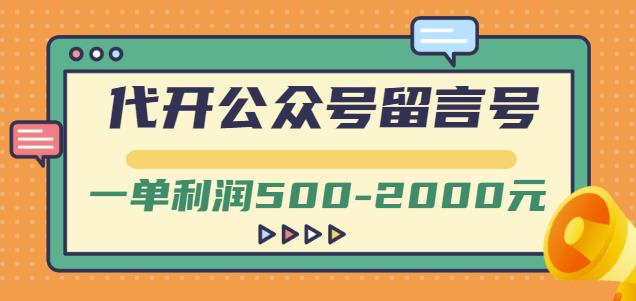 外面卖1799的代开公众号留言号项目，一单利润500-2000元【视频教程】-摸金项目网