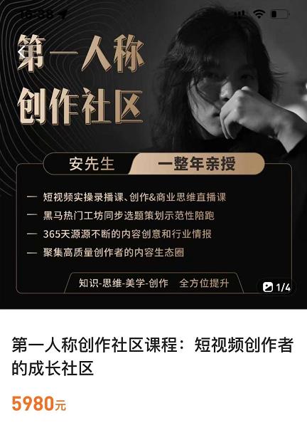 亲爱的安先生，第一人称创作社区，短视频内容创作、热门必修课（115节课）-摸金项目网