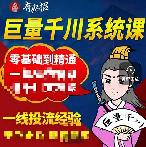 铁甲有好招·巨量千川进阶课，零基础到精通，没有废话，实操落地-摸金项目网