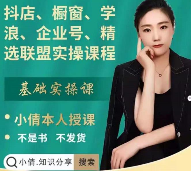 抖店、橱窗、学浪、企业号、精选联盟实操课程，适合新手快速入门-摸金项目网