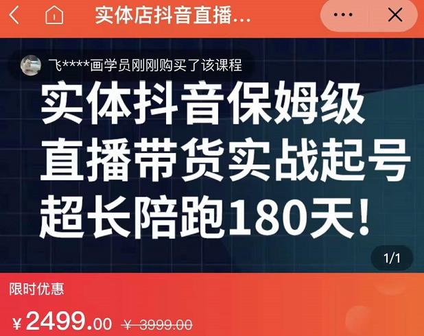实体店抖音直播带货保姆级起号课，海洋兄弟实体创业军师带你​实战起号-摸金项目网