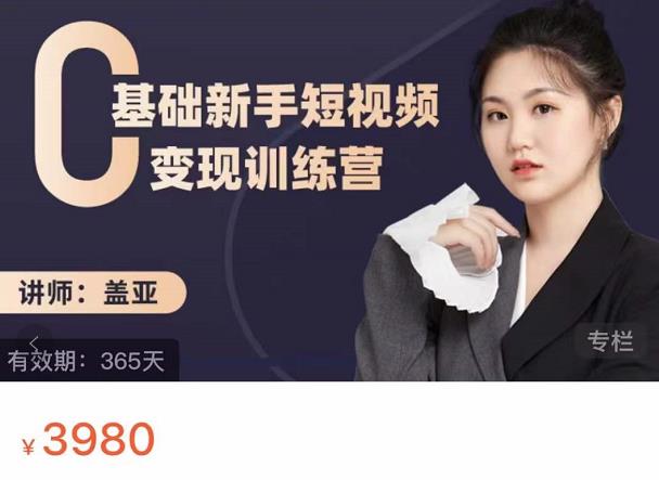 盖亚：0基础新手短视频变现训练营，新号3天百万流量破权重-摸金项目网